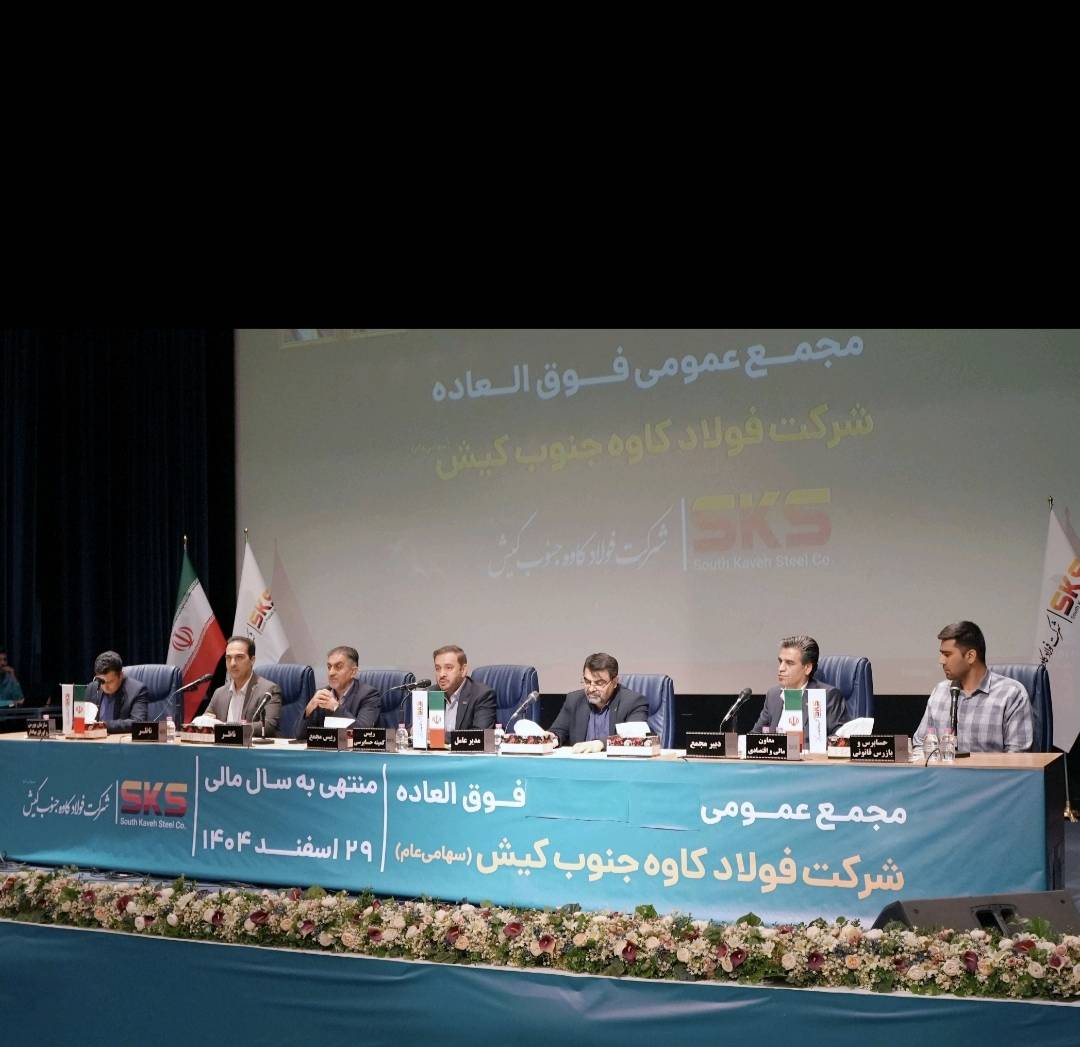انطباق اساسنامه فولاد کاوه با نمونه سازمان بورس /مجمع عمومی 30 شهریور برگزار می شود