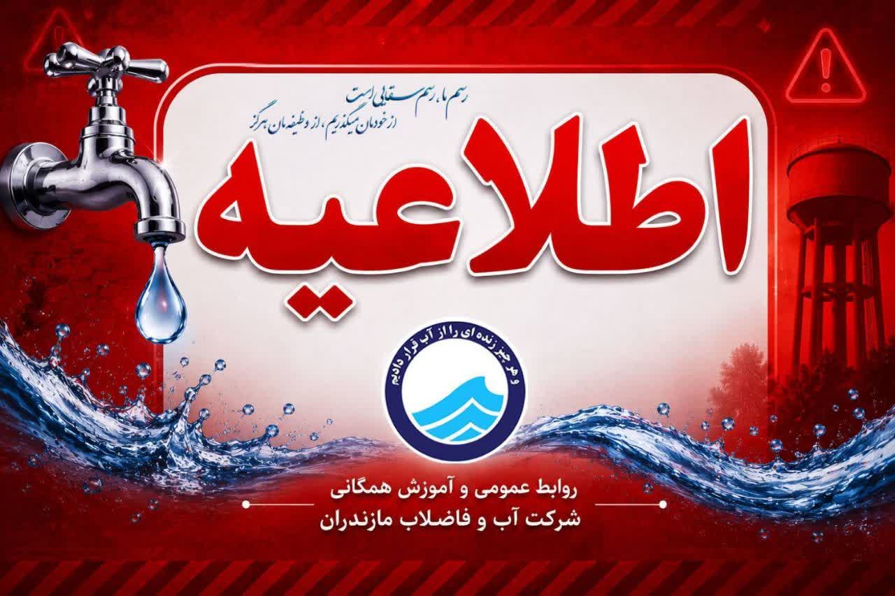 آماده‌باش کامل آبفا مازندران در پی بارندگی و قطعی برق؛ تأکید بر صرفه‌جویی برای حفظ پایداری شبکه