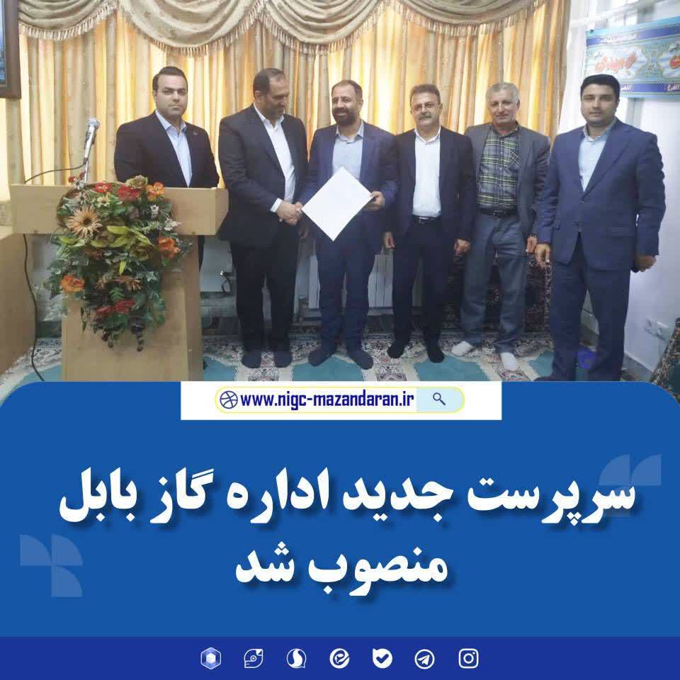 انتصاب سرپرست جدید اداره گاز بابل؛ تأکید بر ارتقای خدمت‌رسانی و پایداری شبکه
