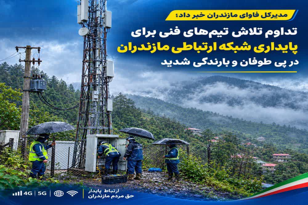 تلاش شبانهروزی تیمهای فنی برای پایداری شبکه ارتباطی استان در پی طوفان و بارندگی شدید