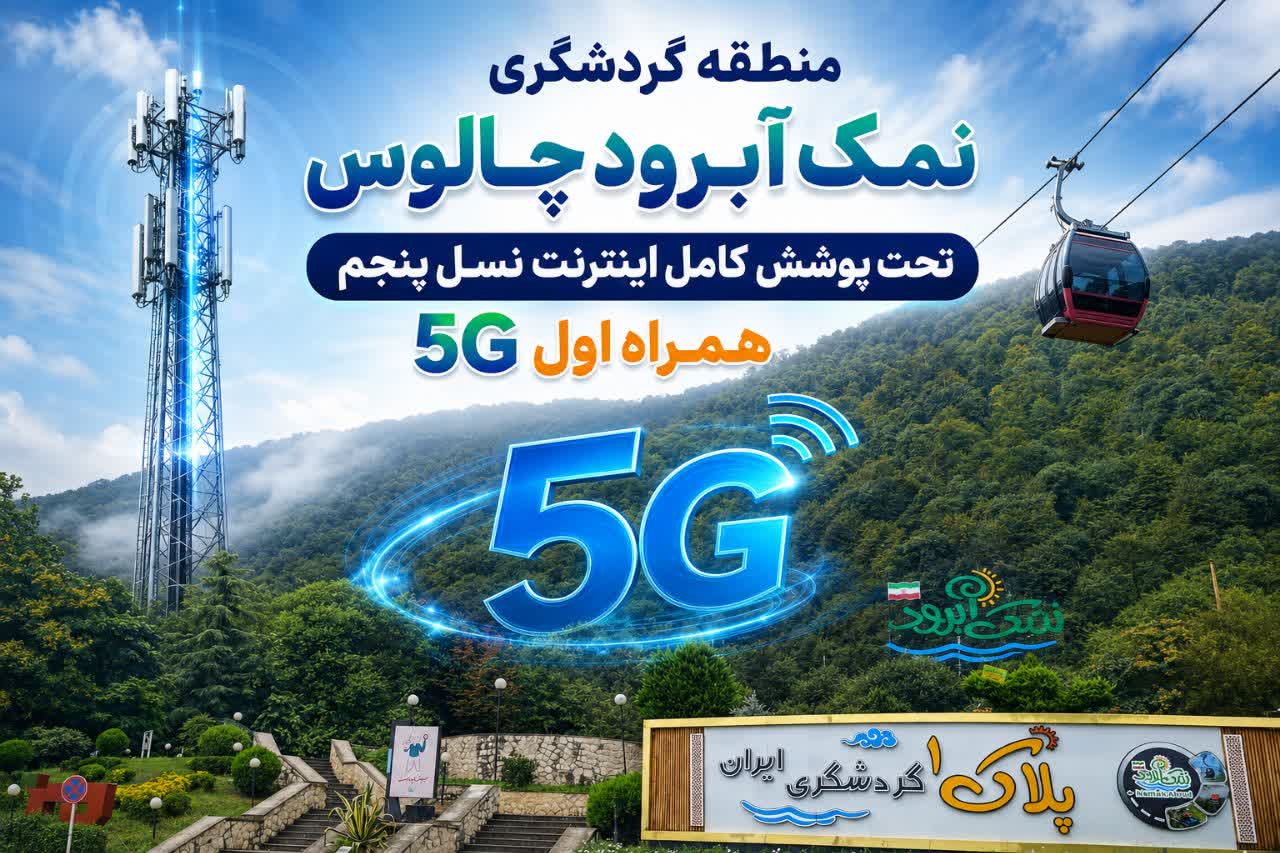 نسل پنجم تلفن همراه 5G درمنطقه گردشگری نمک آبرود چالوس راه اندازی شد