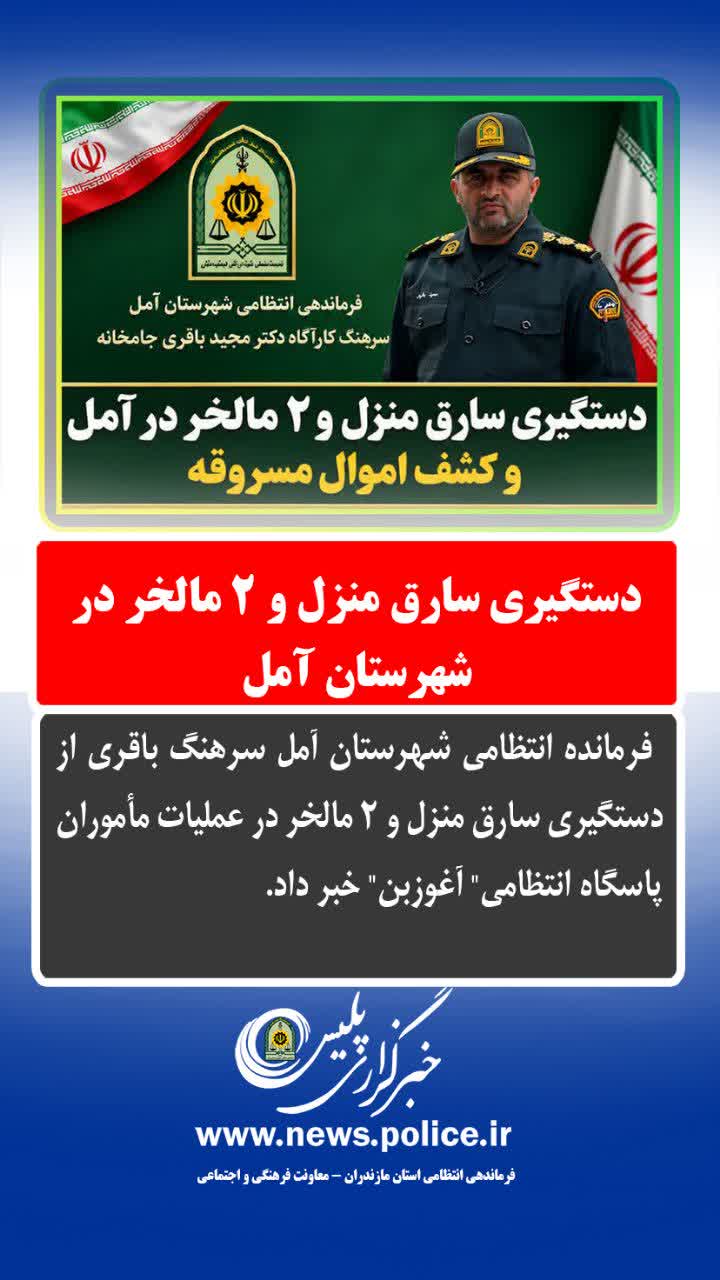 دستگیری سارق منزل و 2 مالخر در شهرستان آمل