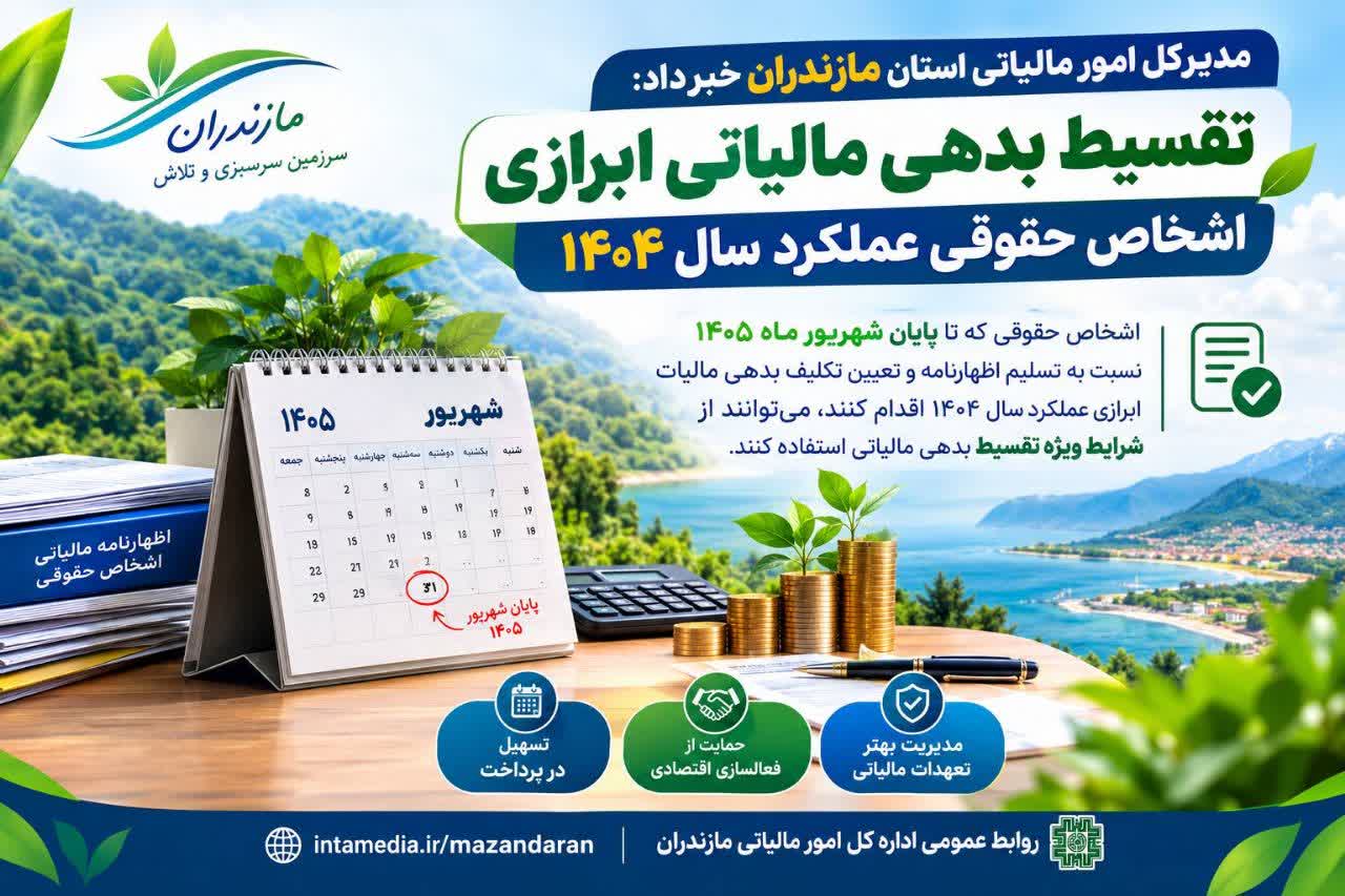 امکان تقسیط ویژه بدهی مالیات ابرازی اشخاص حقوقی عملکرد سال 1404