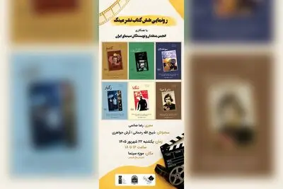 رونمایی از مجموعه 6 کتاب تحلیل فیلم‌های شاخص تاریخ سینمای ایران در موزه سینما