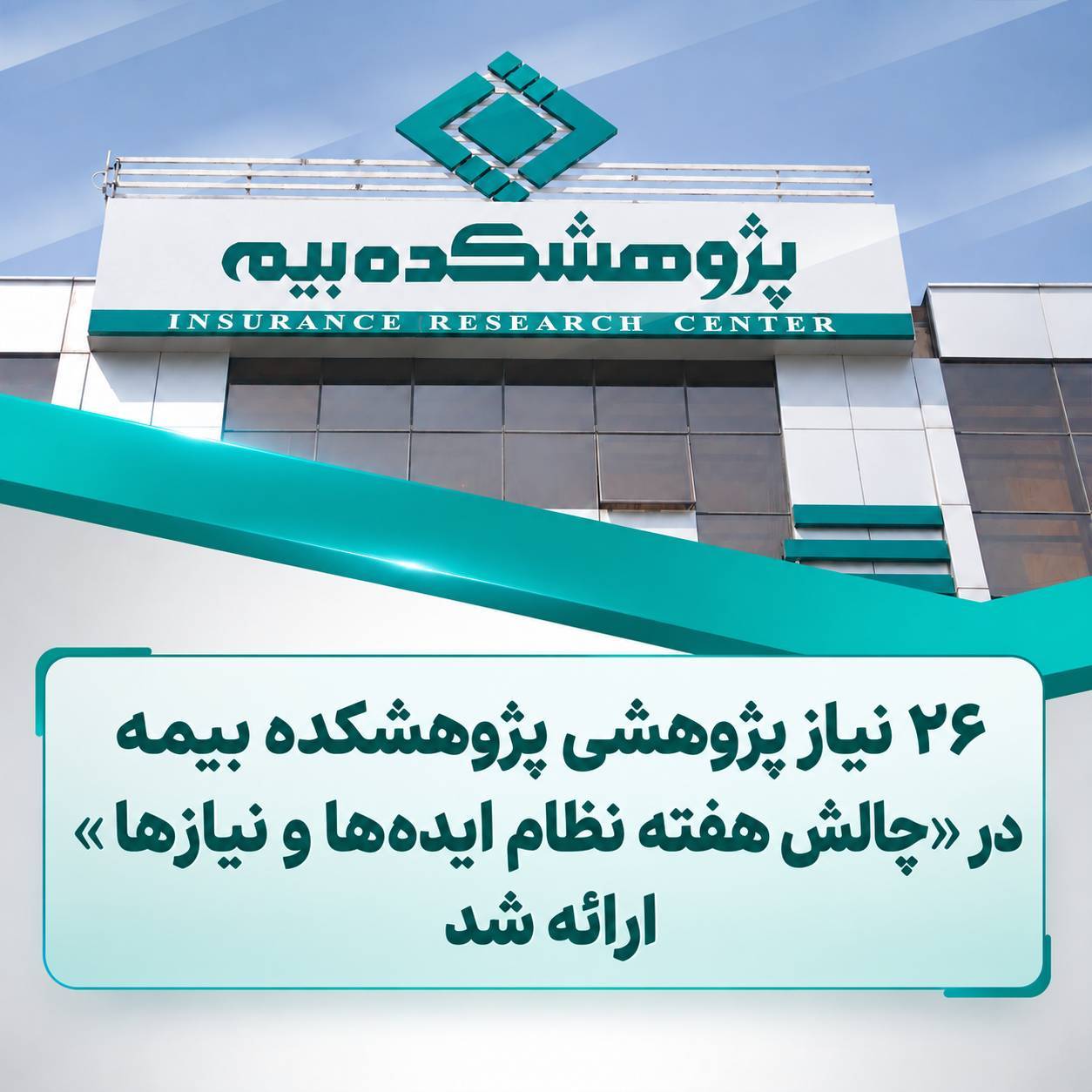 پژوهشکده بیمه 26 نیاز پژوهشی را در «چالش هفته نظام ایدهها و نیازها» ارائه کرد