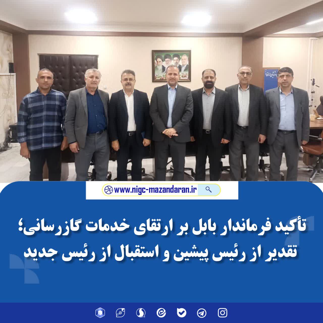 تأکید فرماندار بابل برارتقای خدمات گازرسانی؛ تقدیر ازرئیس پیشین واستقبال ازمدیرجدید