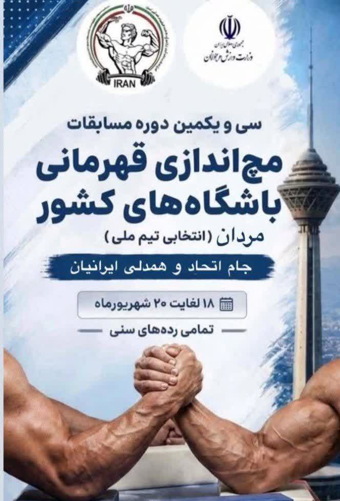 درخشش ورزشکاران مازندران در رقابت های مچ اندازی آقایان قهرمانی باشگاه های کشور و انتخابی تیم ملی