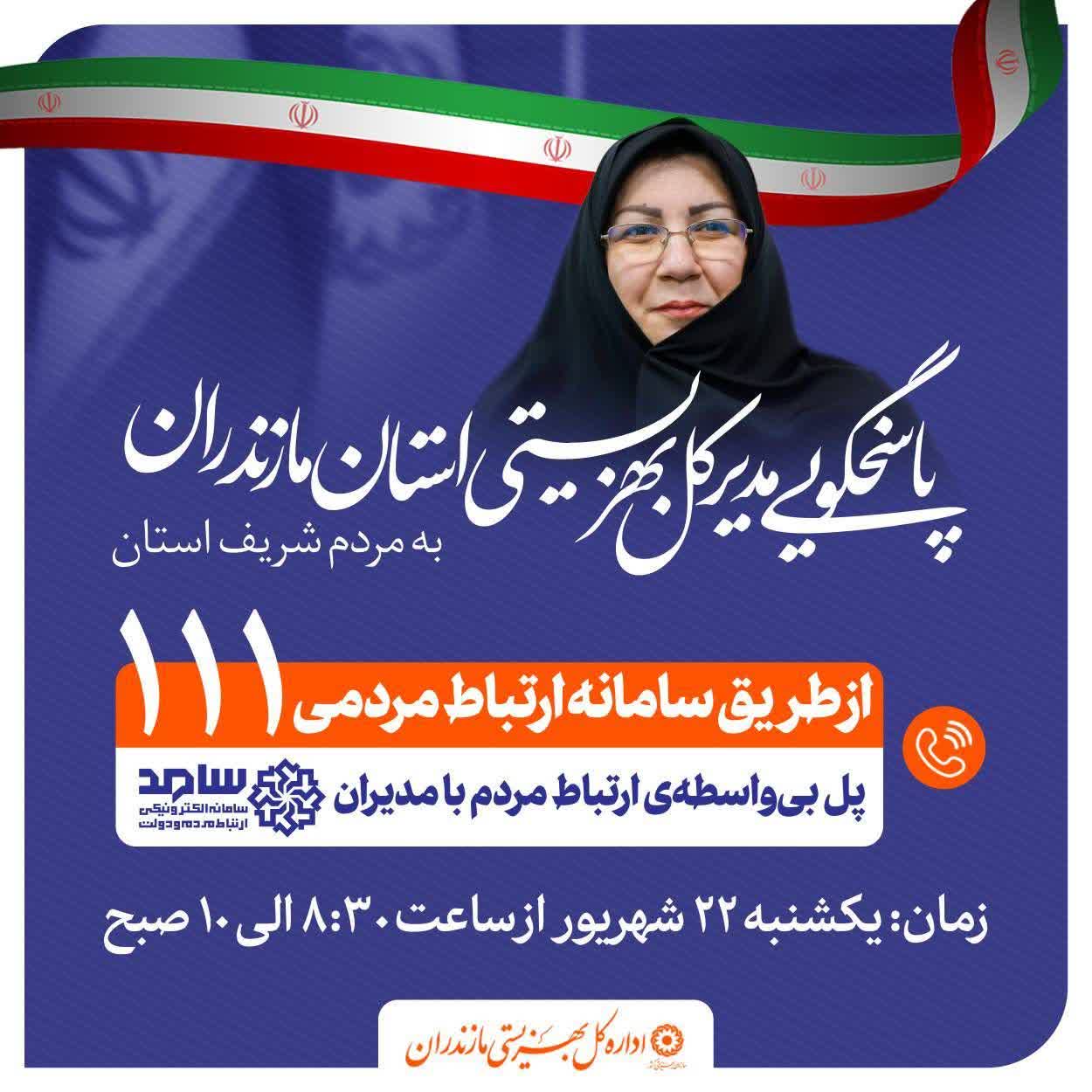مدیرکل بهزیستی مازندران درسامانه سامد پاسخگوی سوالات مردم است