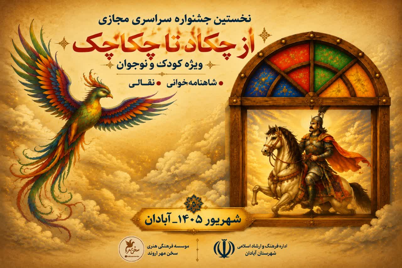 تمدید مهلت ارسال آثار به نخستین جشنواره سراسری مجازی شاهنامه خوانی و نقالی از چکاد تا چکاچک ویژه کودکان و نوجوانان