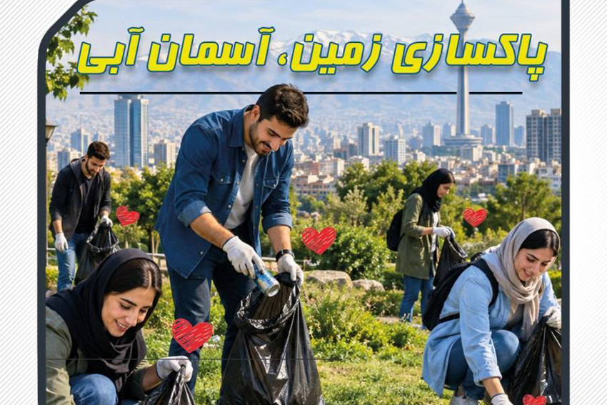 پاکسازی 352 محله تهران در آستانه روز جهانی پاکسازی زمین