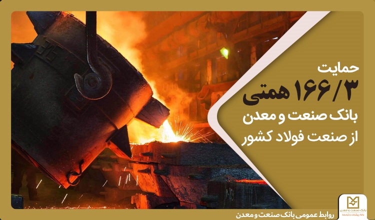 حمایت 166/3 همتی بانك صنعت و معدن از صنعت فولاد كشور