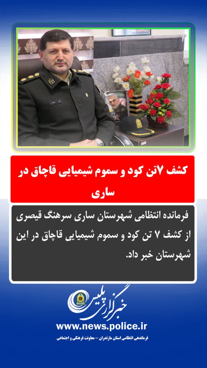 کشف 7تن کود و سموم شیمیایی قاچاق درساری