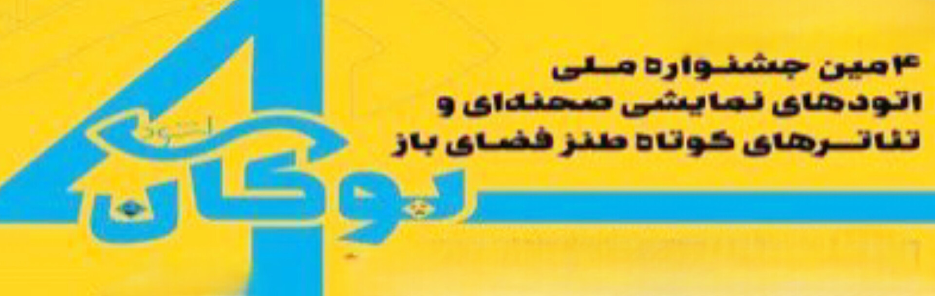 راهیابی دو اثر نمایشی نیشابور به جشنواره ملی اتودهای نمایشی ایران