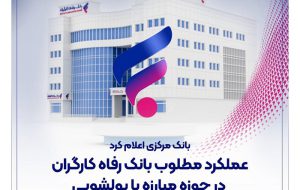 ارتقای جایگاه بانک رفاه در مبارزه با پولشویی؛ کسب امتیاز 74 درصدی در ارزیابی بانک مرکزی