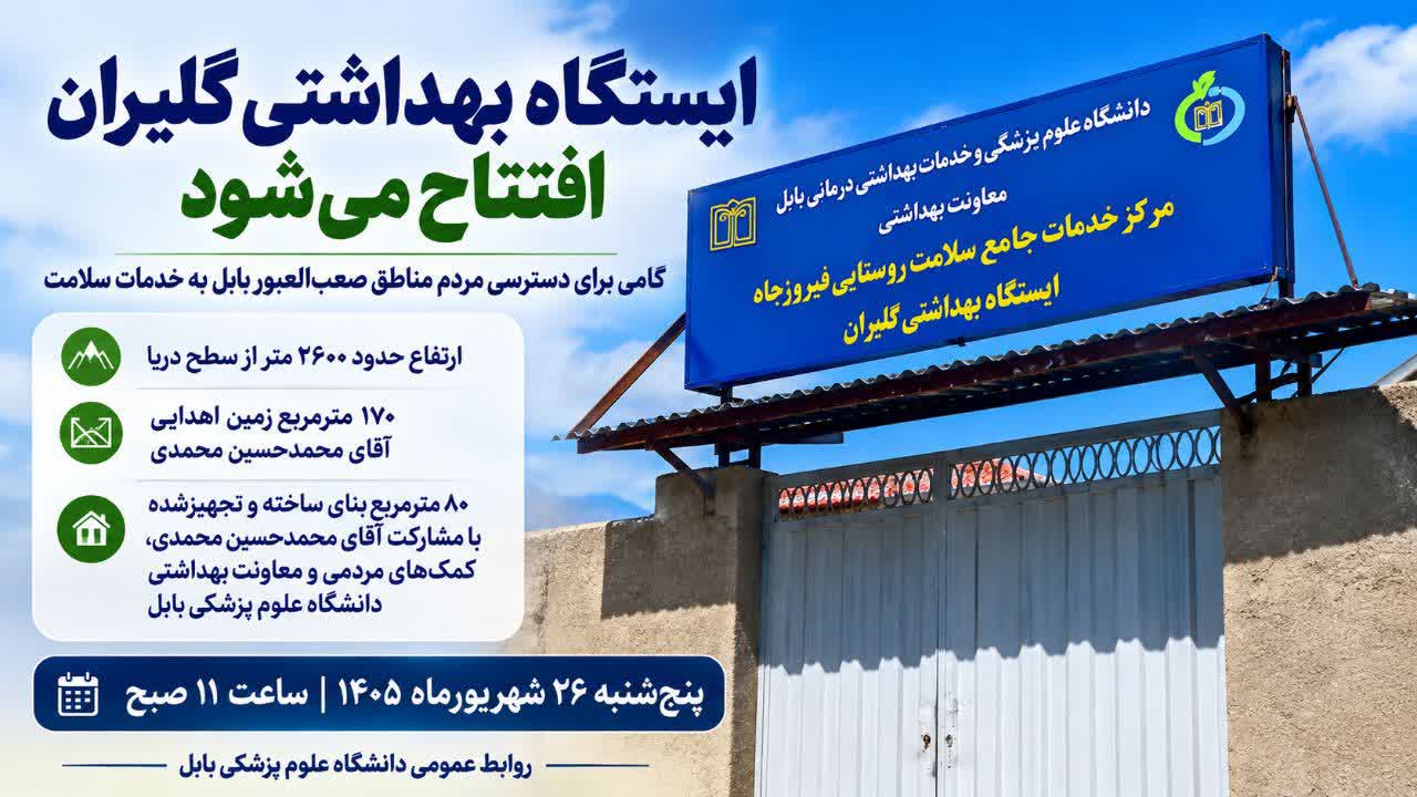 ایستگاه بهداشتی گلیران افتتاح می‌شود؛ گامی برای دسترسی مردم مناطق صعب‌العبور بابل به خدمات سلامت