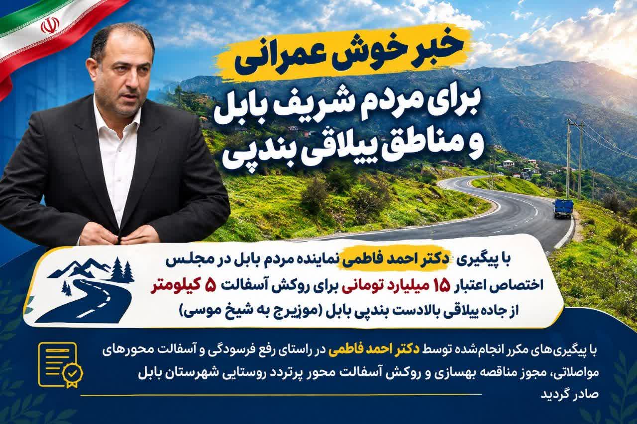 خبرخوب برای اهالی وگردشگران ییلاقات بابل،15 میلیارد تومان اعتبار برای بهسازی 5 کیلومتر از جاده شیخ‌موسی