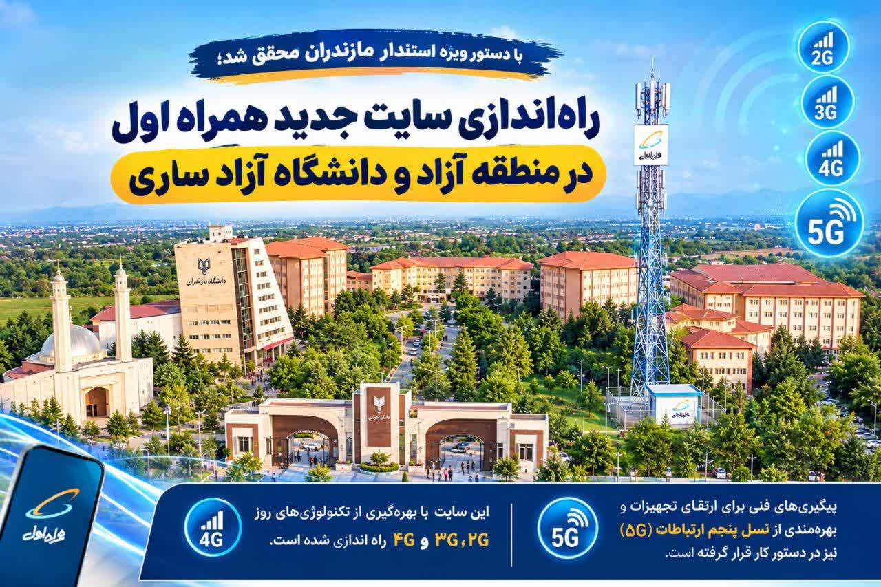 راهاندازی سایت جدید همراه اول در منطقه آزاد و دانشگاه آزاد ساری