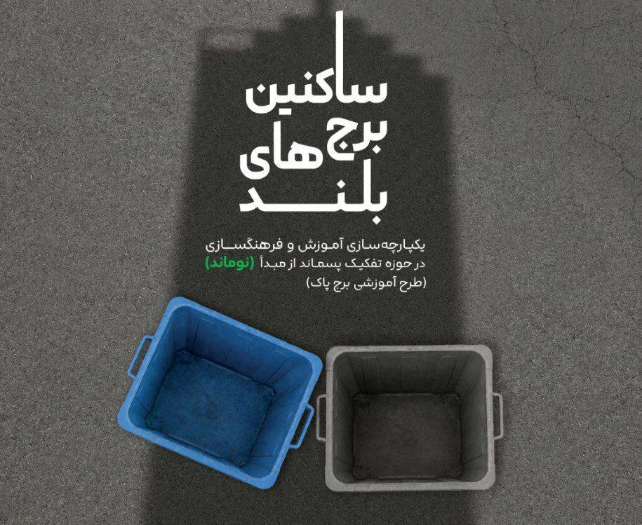 طرح «برج پاک» در مناطق 22گانه تهران اجرا می‌شود