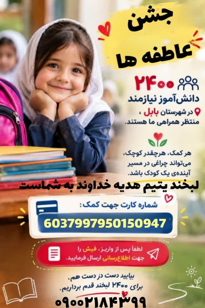 درپویش جشن عاطفه ها سهیم باشید/ 2400 دانش‌آموز نیازمند درشهرستان بابل، منتظرهمراهی ما هستند