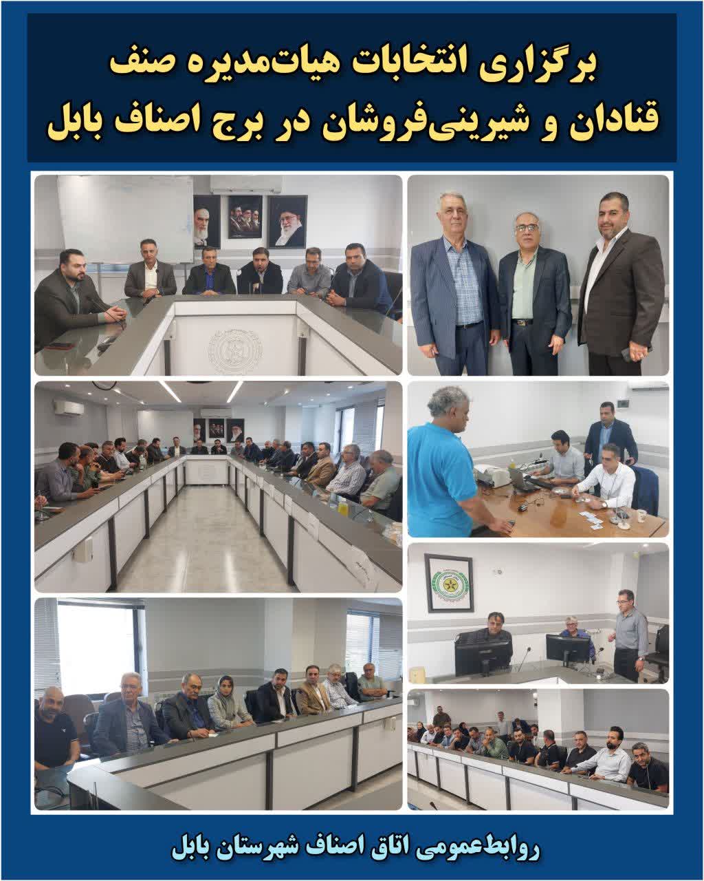 برگزاری انتخابات هیات‌مدیره صنف قنادان وشیرینی‌فروشان دربرج اصناف بابل