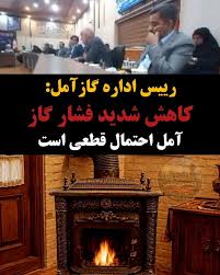 کاهش شدید فشار گاز در منازل مسکونی در شهرهای آمل وبابل قطعی است