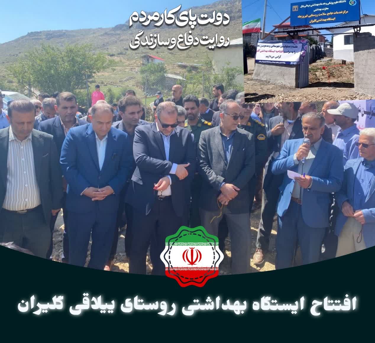 مرکزخدمات جامع سلامت روستایی فیروزجاه ایستگاه بهداشتی گلیران افتتاح شد