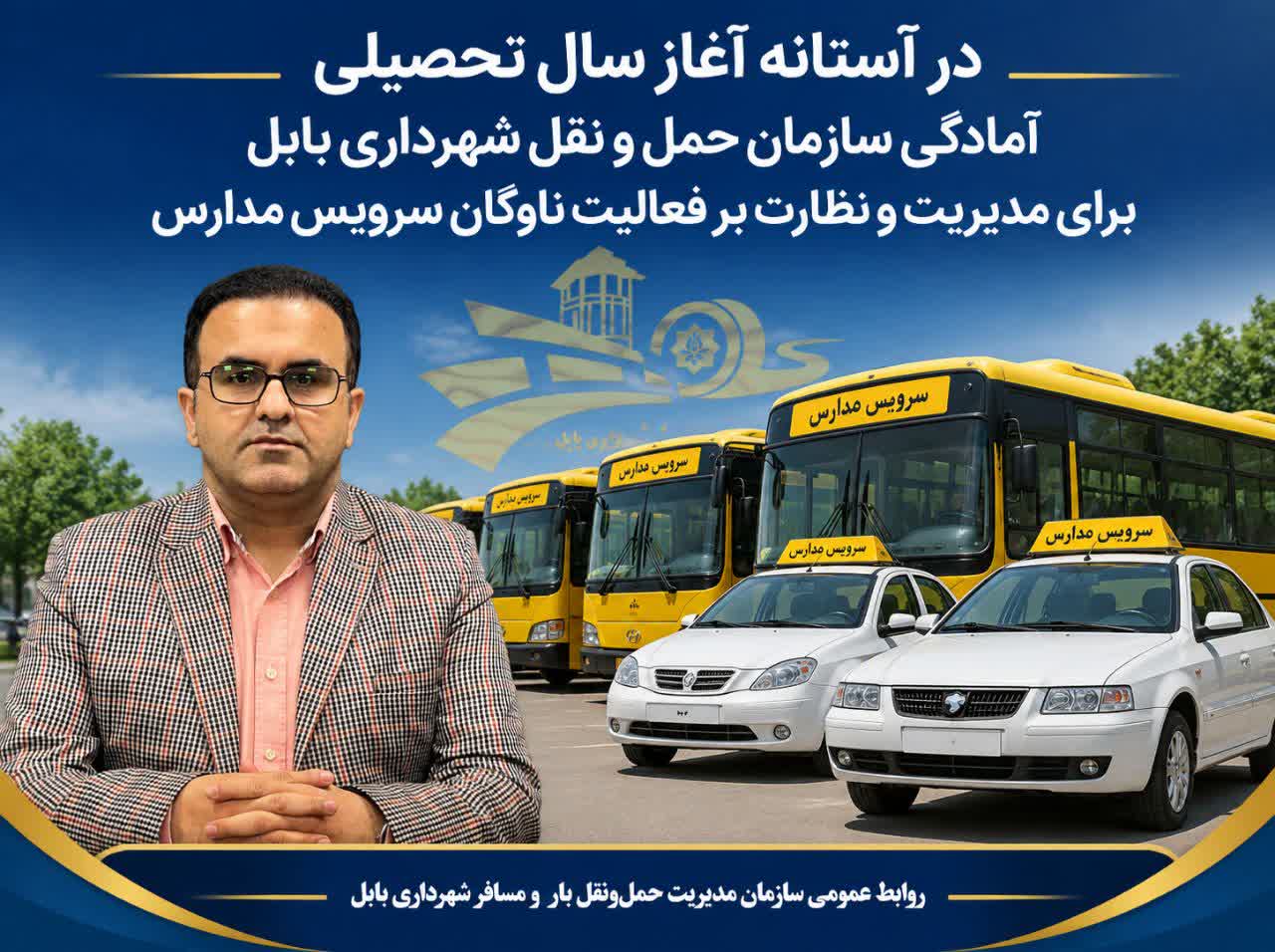درآستانه آغازسال تحصیلی آمادگی سازمان حمل و نقل شهرداری بابل برای ارائه سرویس مدارس ازاول مهر