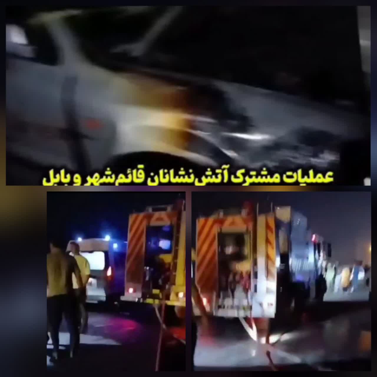 عملیات مشترک آتش‌نشانان بابل و قائم‌شهر برای مهارحریق خودرو درمحورمواصلاتی