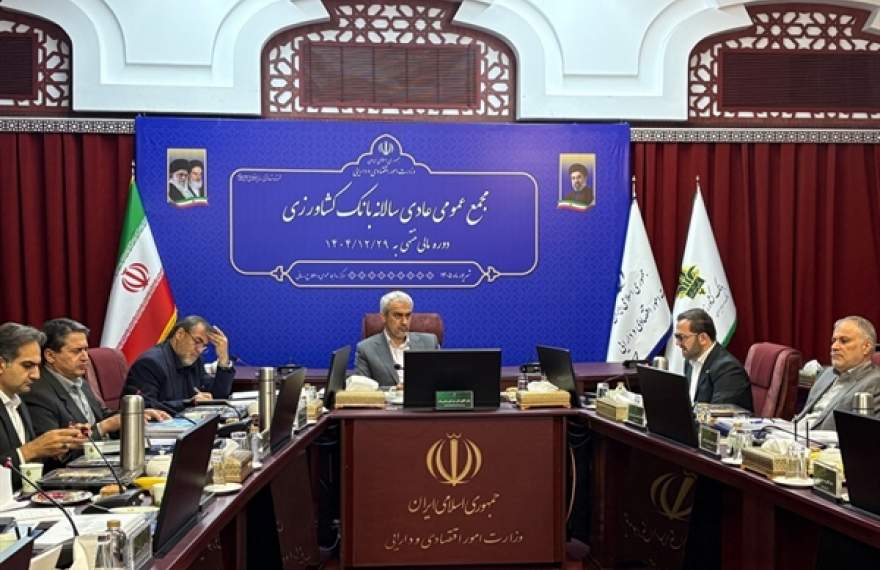 صورتهای مالی سال 1404 بانک کشاورزی تصویب شد