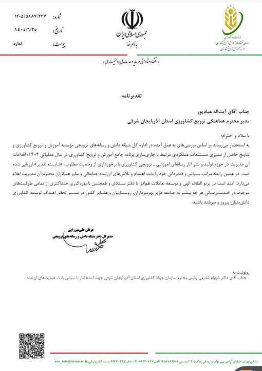 آذربایجانشرقی در تولید و نشر آثار رسانهای آموزشی ـ ترویجی کشاورزی شایسته تقدیر شد