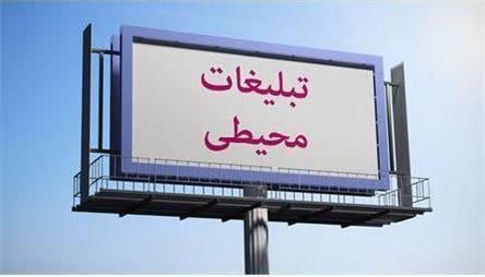 طرح های تبلیغات محیطی باید قبل از اکران در تابلوهای شهری مجوز دریافت کنند