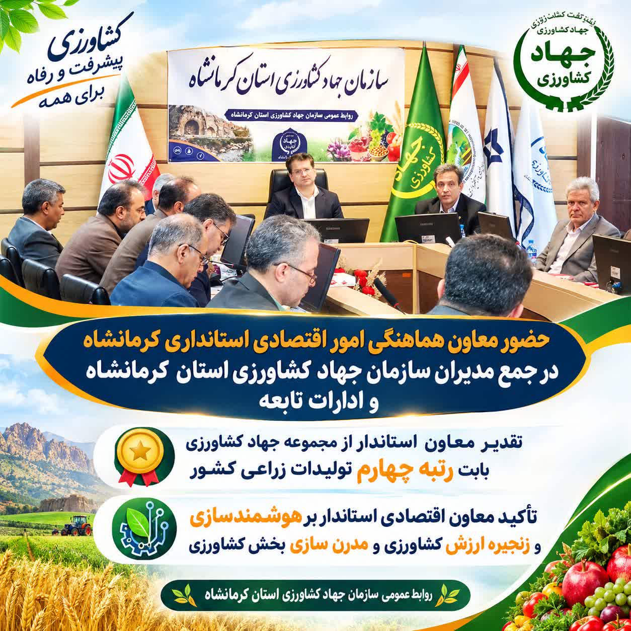 تقدیر معاون استاندار از مجموعه جهاد کشاورزی بابت رتبه چهارم تولیدات زراعی کشور