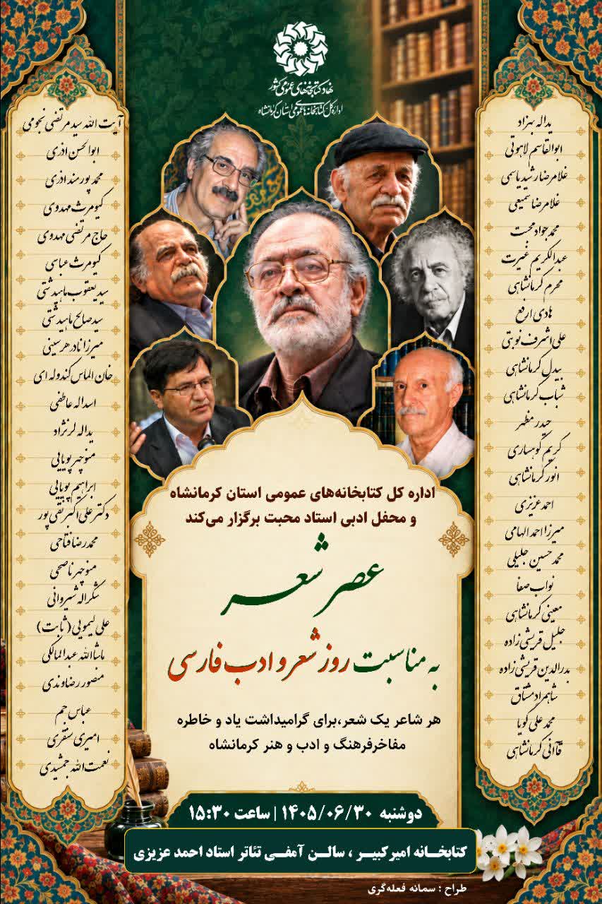 عصر شعر با حضور شاعران کرمانشاه به مناسبت روز شعر در کتابخانه عمومی امیرکبیر برگزار می‌شود