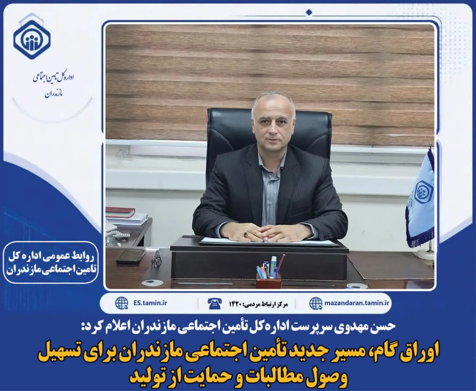 اوراق گام، مسیر جدید تأمین اجتماعی مازندران برای تسهیل وصول مطالبات و حمایت از تولید