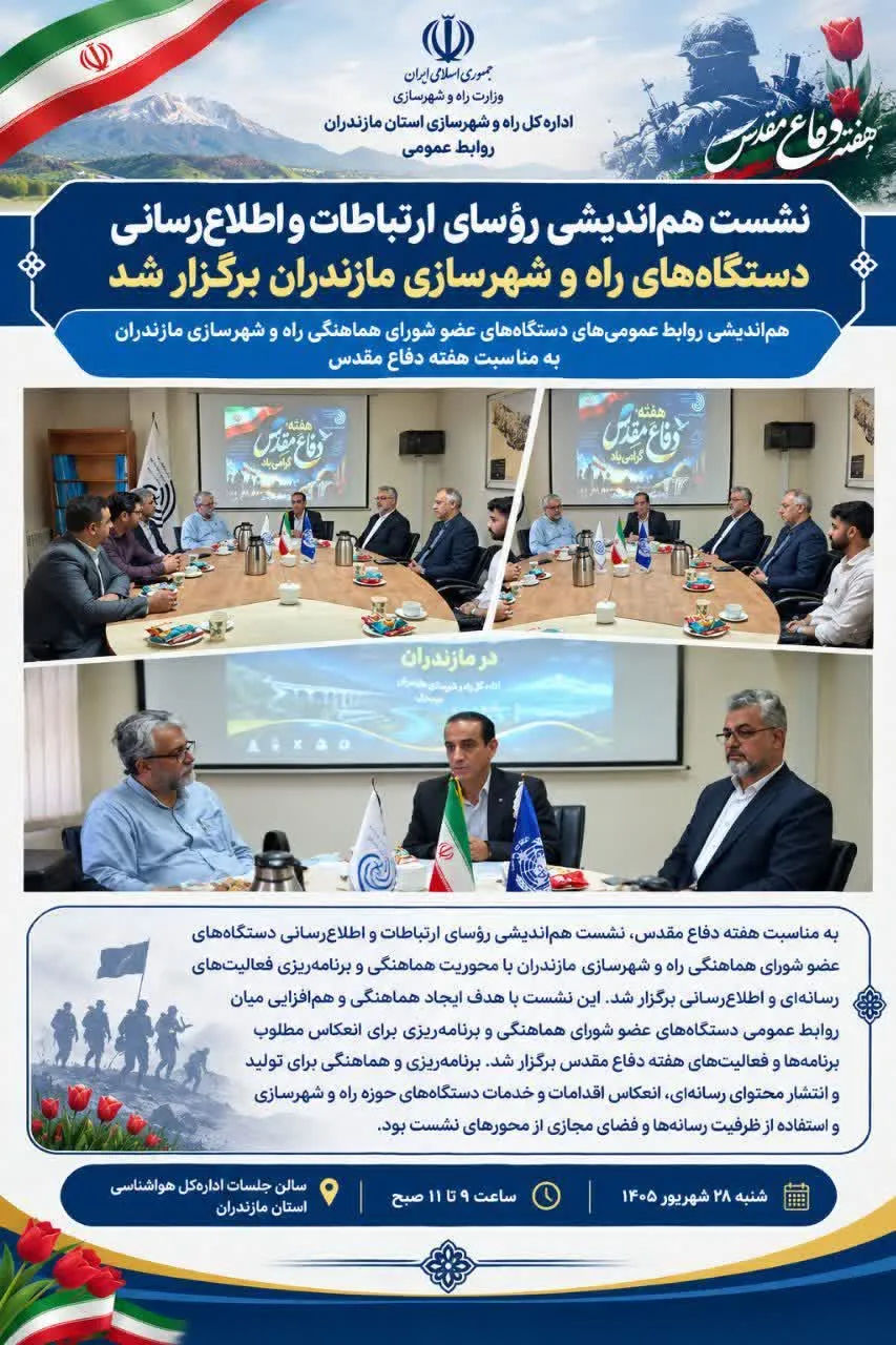 هم‌اندیشی روابط عمومی‌های دستگاه‌های عضو شورای هماهنگی راه و شهرسازی مازندران به مناسبت هفته دفاع مقدس