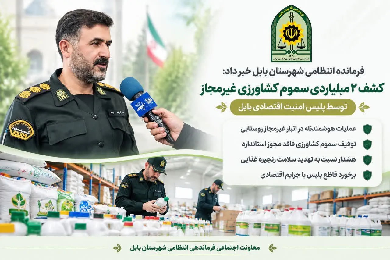 کشف 2میلیاردی سموم کشاورزی غیرمجاز در شهرستان بابل