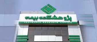 گسترش همکاری پژوهشکده بیمه و صندوق پژوهش و فناوری بیمه برای حمایت از شرکت‌های دانش‌بنیان