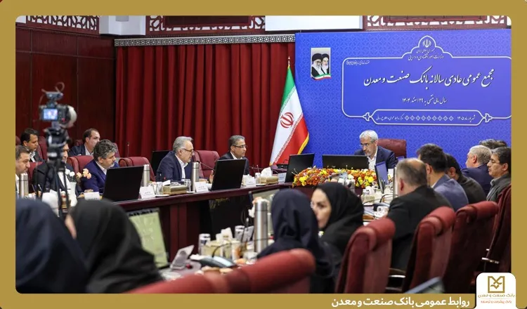 صورتهای مالی سال ١4٠4 بانك صنعت و معدن تصویب شد