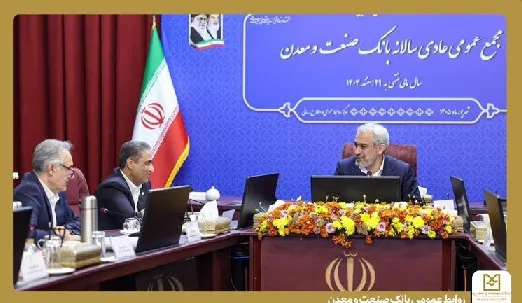 تقدیر وزیر امور اقتصادی و دارایی از عملكرد بانك صنعت و معدن در مجمع عمومی این بانك