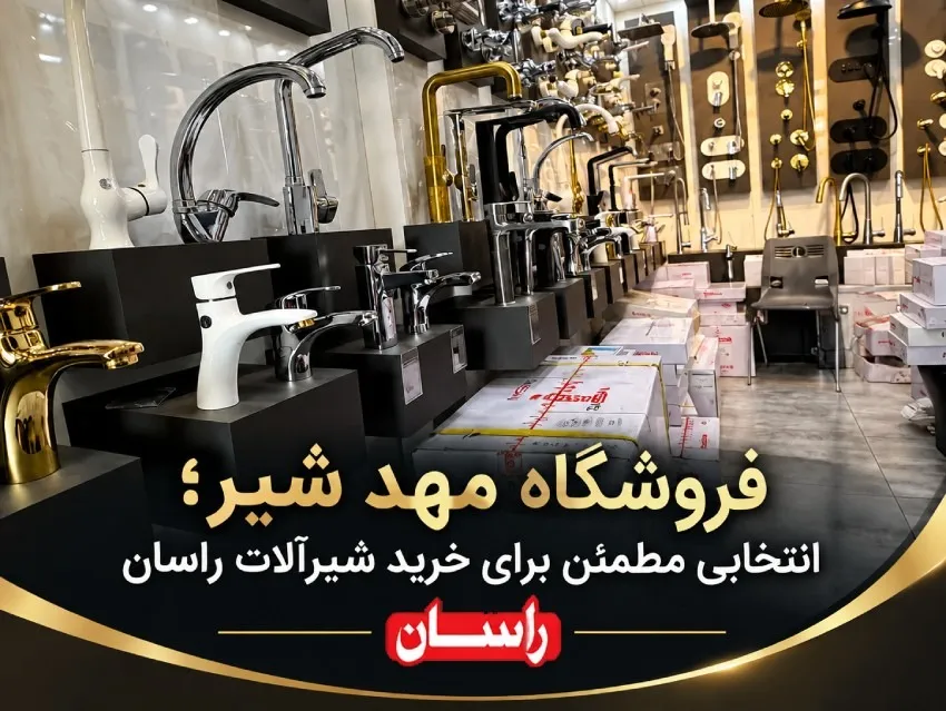 فروشگاه مهد شیر؛ انتخابی مطمئن برای خرید شیرآلات راسان
