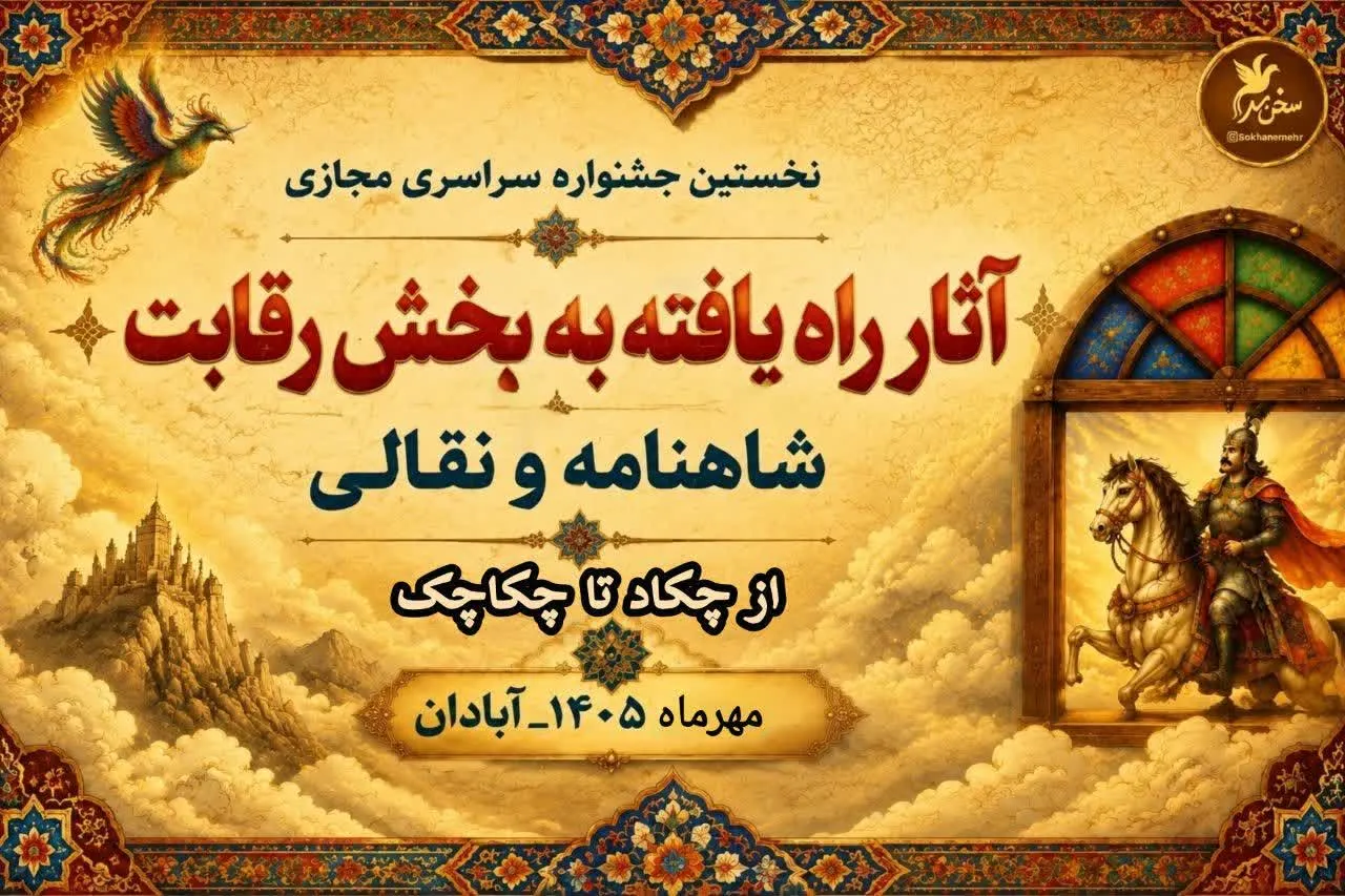 معرفی اسامی (آثار) راه یافته به جشنواره ملی مجازی شاهنامه خوانی و نقالی «از چکاد تا چکاچک»