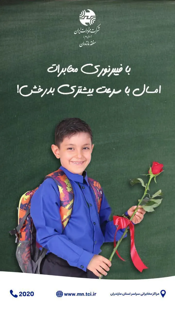 پیام مدیرمخابرات منطقه مازندران به مناسبت فرارسیدن اول مهروآغاز سال تحصیلی جدید
