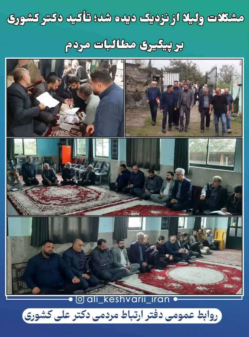 مشکلات ولیلا ازنزدیک دیده شد؛ تأکید دکترکشوری برپیگیری مطالبات مردم