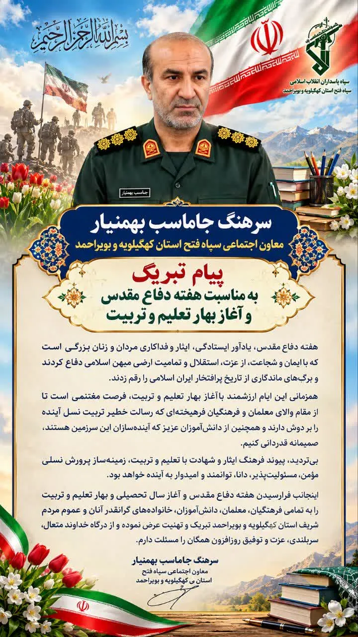 پیام تبریک معاون اجتماعی سپاه فتح استان کهگیلویه و بویراحمد به مناسبت هفته دفاع مقدس و آغاز بهار تعلیم و تربیت