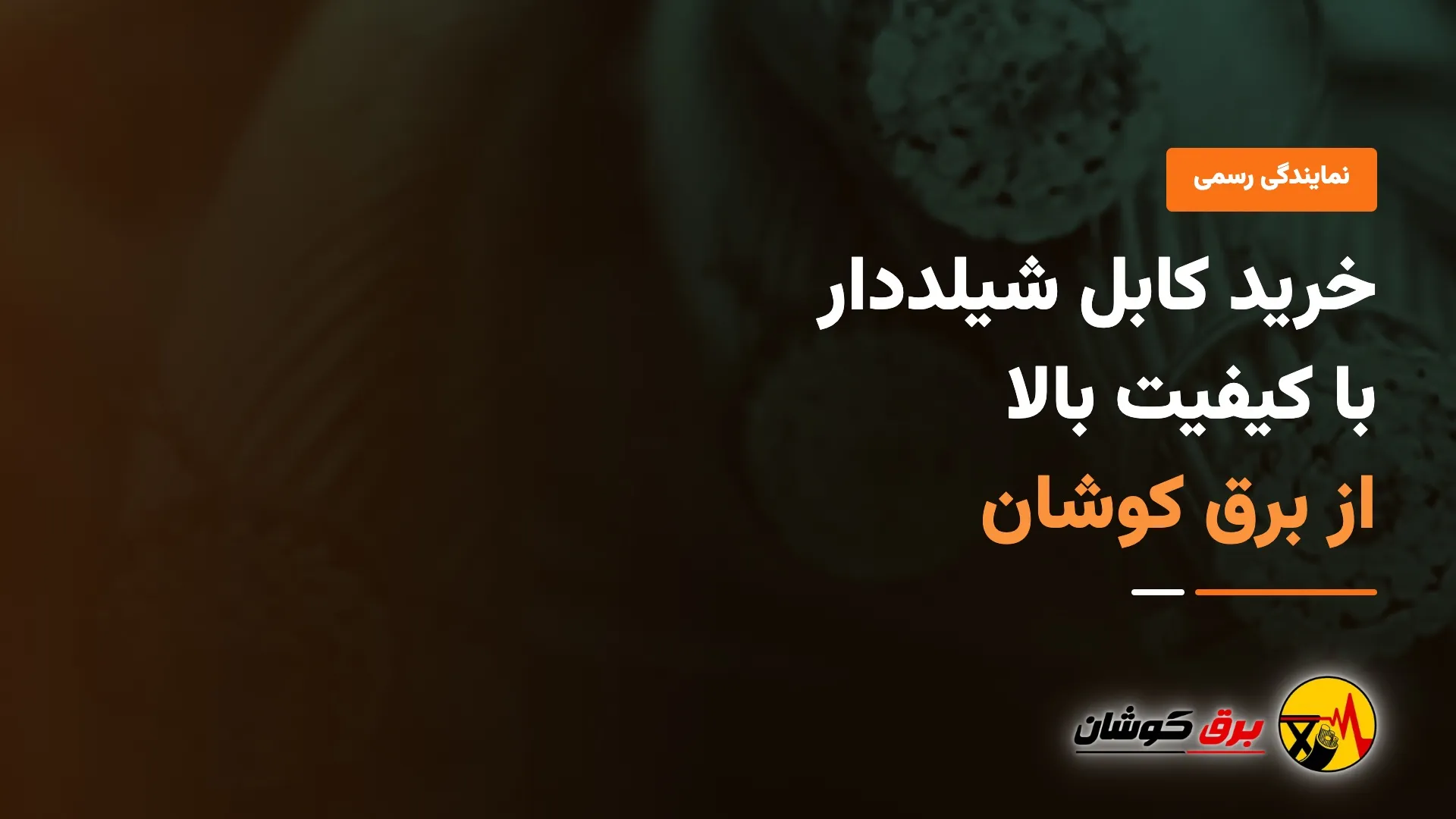 خرید کابل شیلد دار با کیفیت بالا از نمایندگی رسمی برق کوشان