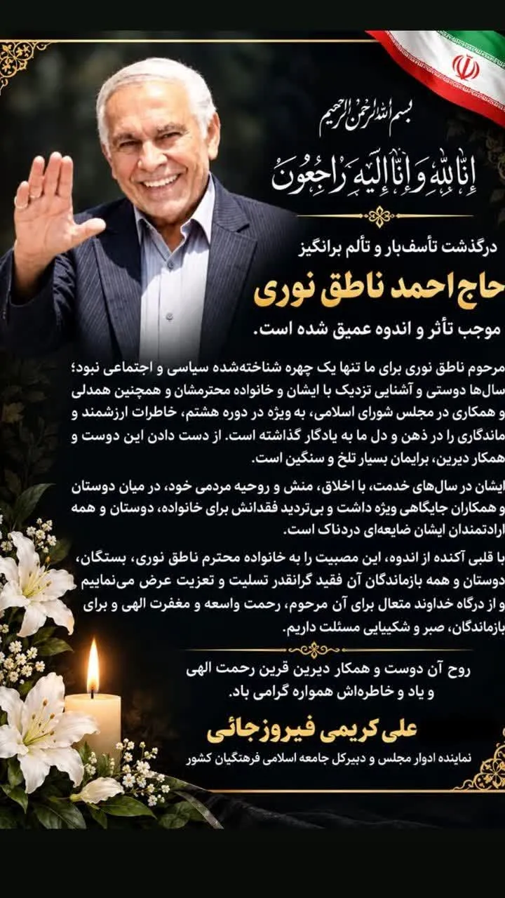 پیام تسلیت علی کریمی فیروزجائی نماینده ادوارمجلس و دبیرکل جامعه اسلامی فرهنگیان کشور بمناسبت درگذشت حاج احمد ناطق نوری