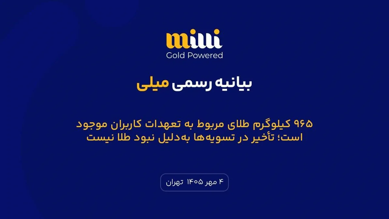 965 کیلوگرم طلای مربوط به تعهدات کاربران موجود است/تاخیر در تسویهها بهدلیل نبود طلا نیست