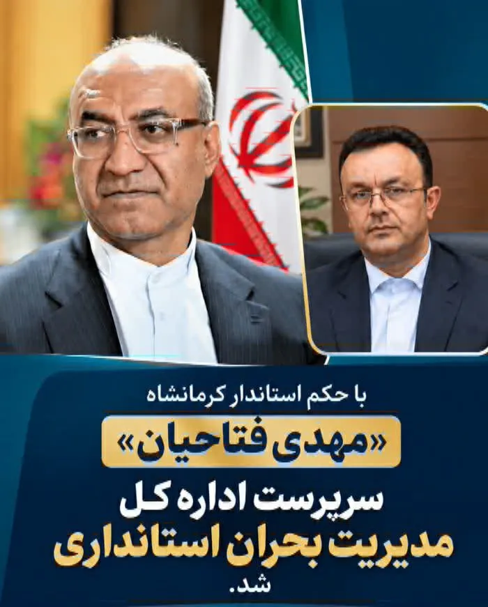 سرپرست اداره کل مدیریت بحران استانداری منصوب شد