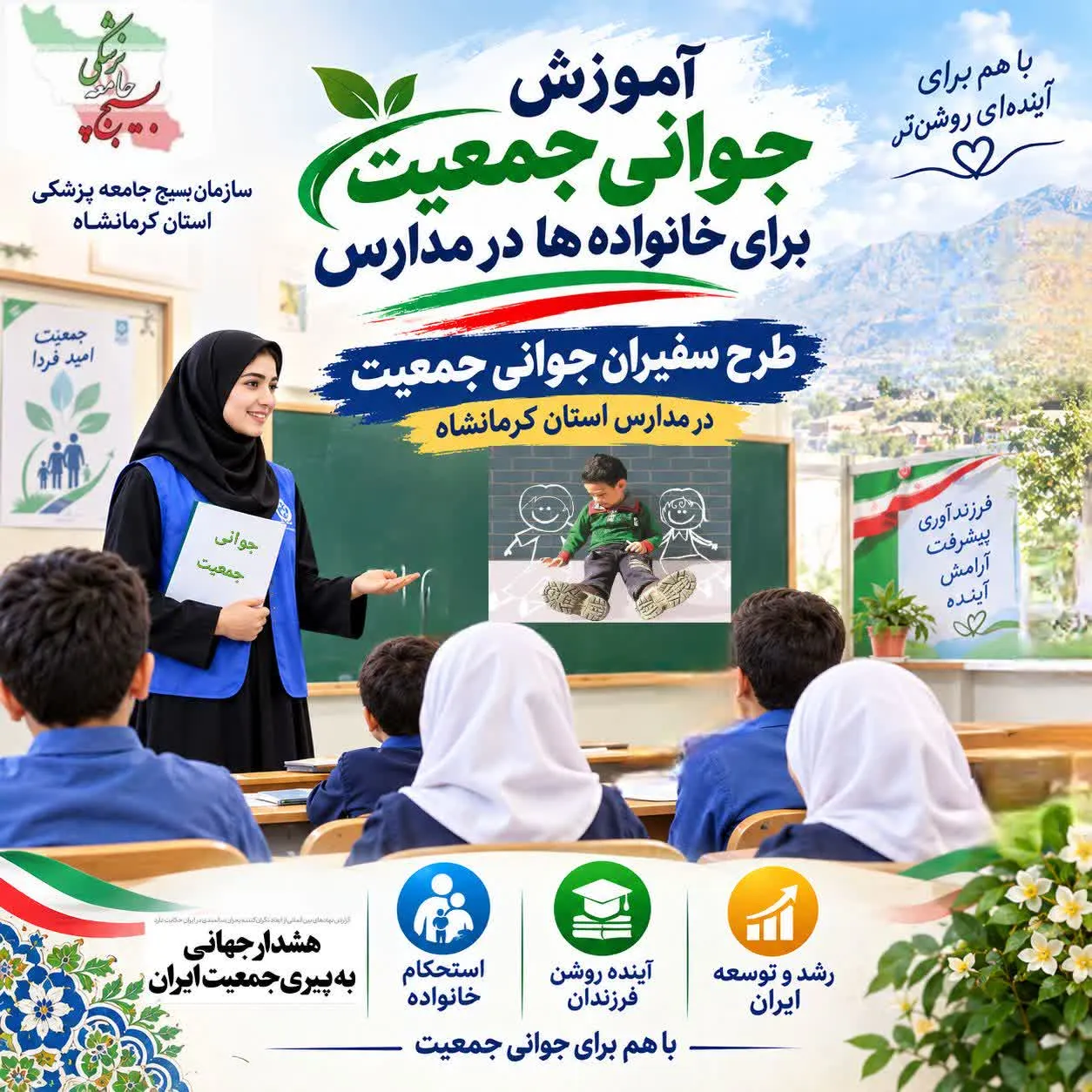 آغاز طرح «سفیران جوانی جمعیت؛ از مدرسه تا خانواده» برای نخستین‌بار از کرمانشاه