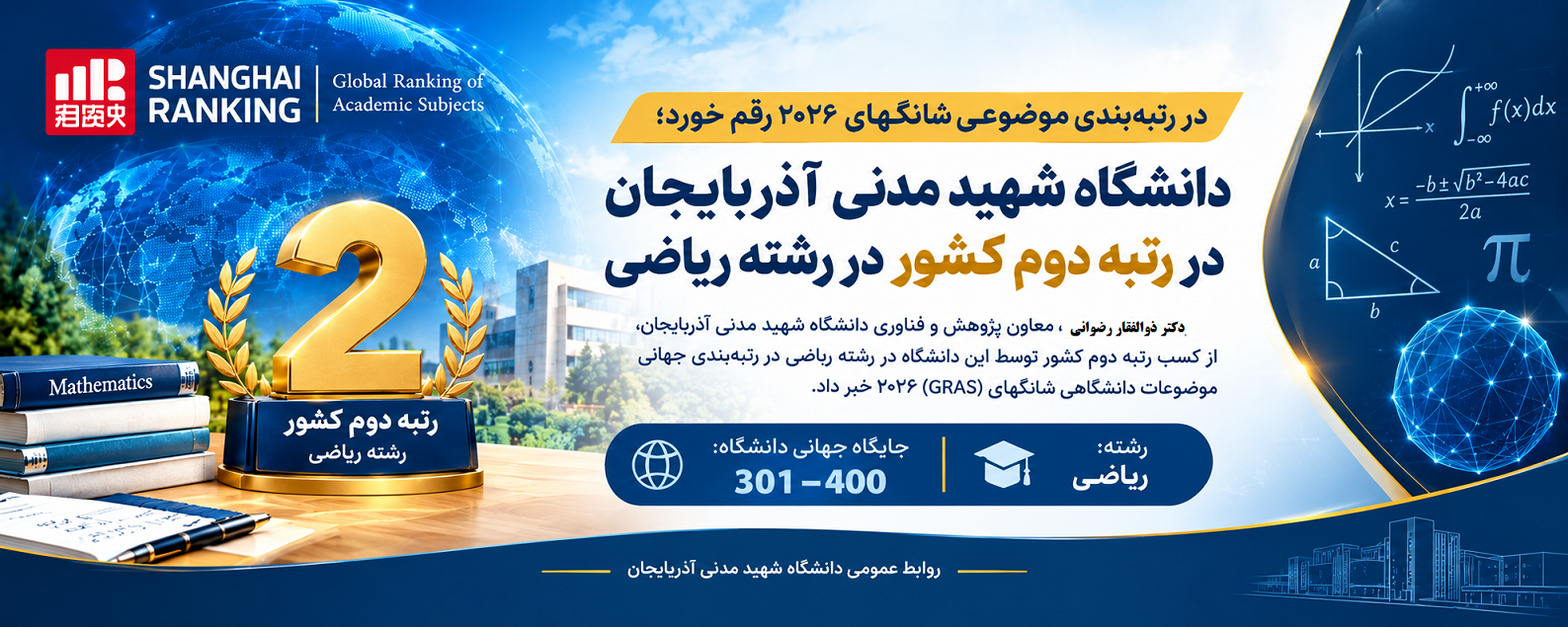 دانشگاه شهید مدنی آذربایجان در رتبه دوم کشور در رشته ریاضی